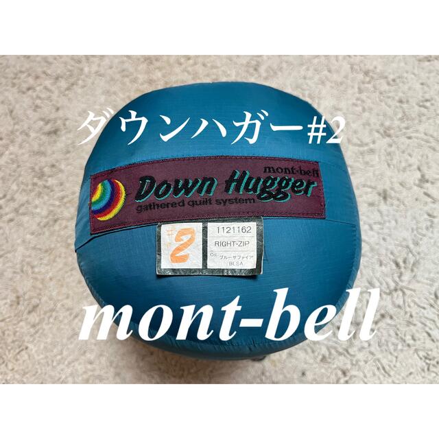 冬用☆mont-bell モンベル ダウンハガー#2☆ブルーサファイア