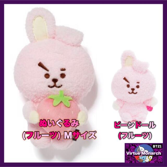 BT21 ぬいぐるみ(フルーツ) Mサイズ＆ビーンドール(フルーツ) COOKY