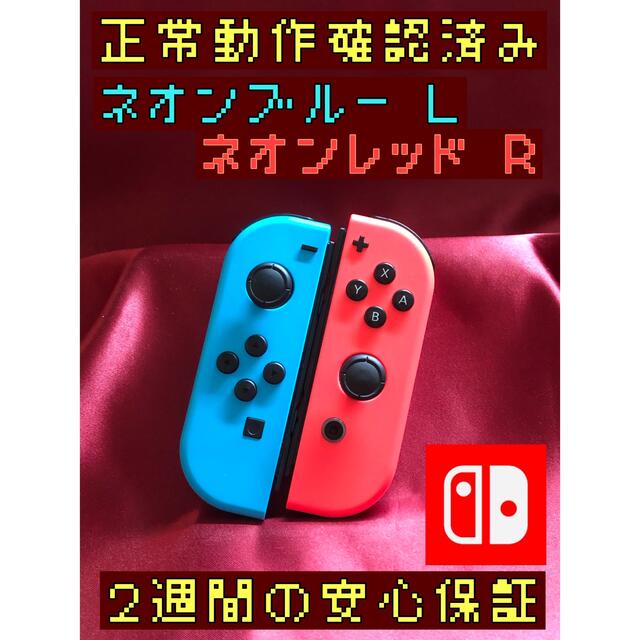 Nintendo Switch(ニンテンドースイッチ)の[安心保証]純正ジョイコン　ネオンブルー Ｌ　ネオンレッド Ｒ エンタメ/ホビーのゲームソフト/ゲーム機本体(家庭用ゲーム機本体)の商品写真