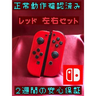 ニンテンドースイッチ(Nintendo Switch)の[安心保証]純正ジョイコン　レッド左右　ストラップ２個セット(家庭用ゲーム機本体)