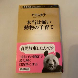 本当は怖い動物の子育て(その他)