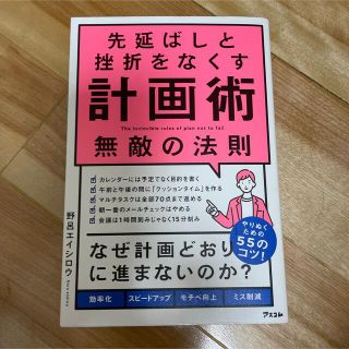 先延ばしと挫折をなくす計画術無敵の法則(ビジネス/経済)