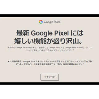 グーグル(Google)のpixel クーポン(スマートフォン本体)