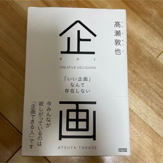 企画 「いい企画」なんて存在しない(ビジネス/経済)