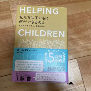 私たちは子どもに何ができるのか 非認知能力を育み、格差に挑む(文学/小説)