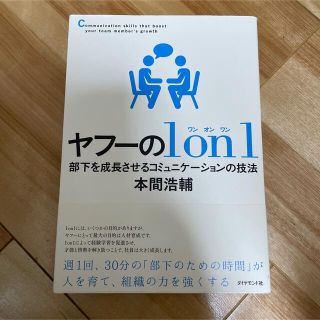 ヤフーの１　ｏｎ　１ 部下を成長させるコミュニケーションの技法(ビジネス/経済)