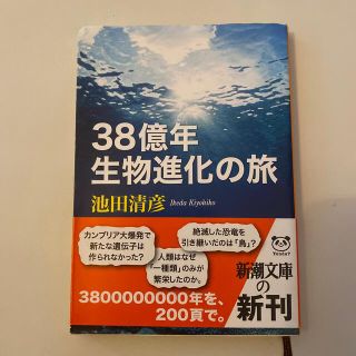 ３８億年生物進化の旅(科学/技術)