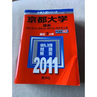 京都大学（理系） ２０１１(語学/参考書)