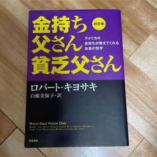 金持ち父さん貧乏父さん アメリカの金持ちが教えてくれるお金の哲学 改訂版(ビジネス/経済)