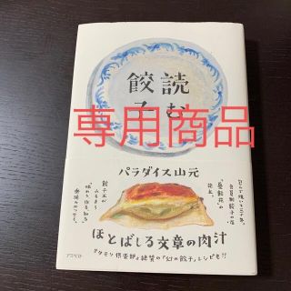 読むだけで息がニンニク臭くなる！　読む餃子(料理/グルメ)