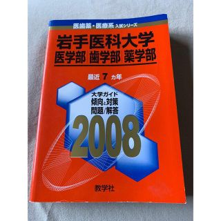 岩手医科大学（医・歯・薬学部） ２００８(語学/参考書)