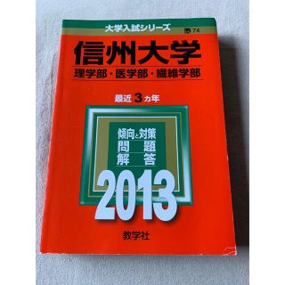 信州大学（理学部・医学部・繊維学部） ２０１３(語学/参考書)