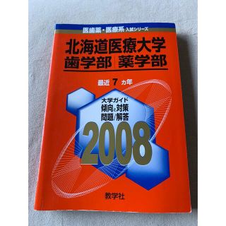 北海道医療大学（歯・薬学部） ２００８(語学/参考書)