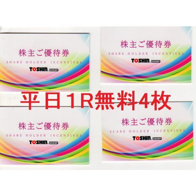 トーシン株主優待券 ゴルフ平日1R無料招待券4枚:送料込 トーシン株主優待券 ゴルフ平日1R無料招待券4枚:送料込