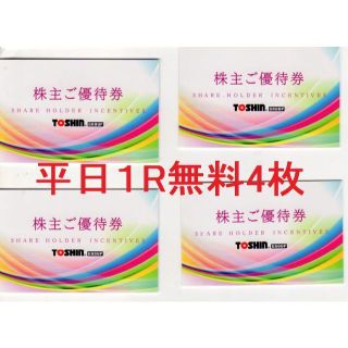 トーシン株主優待券 ゴルフ平日1R無料招待券４枚：送料込(ゴルフ)