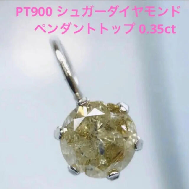 PT900 天然シュガーダイヤモンド 0.35ct ペンダントトップの通販 by ...