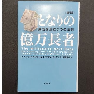 となりの億万長者 成功を生む７つの法則 新版(ビジネス/経済)