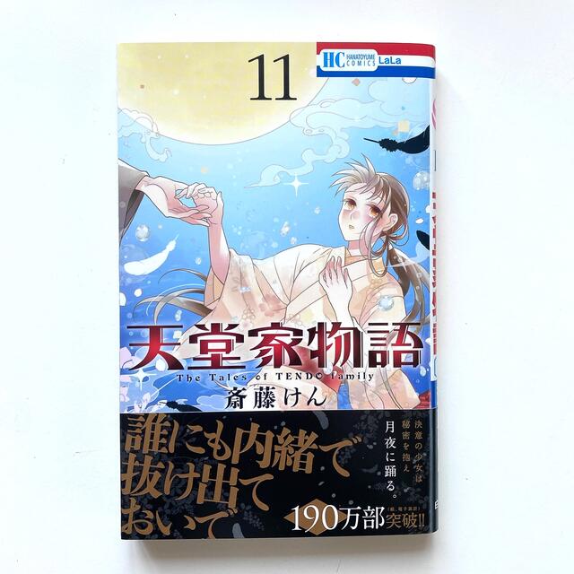 天堂家物語 11 エンタメ/ホビーの漫画(少女漫画)の商品写真