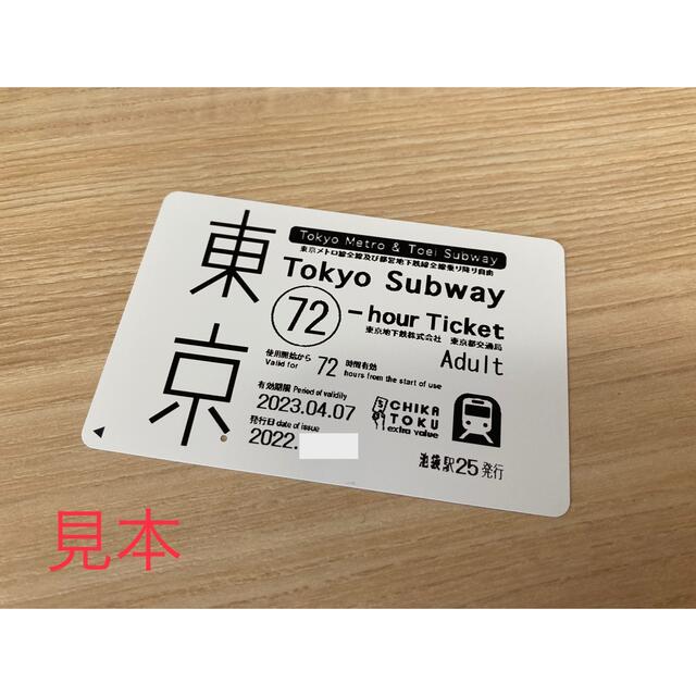 メール便可 2セットまで 未使用 東京メトロ全線都営地下鉄全線 72時間 ...