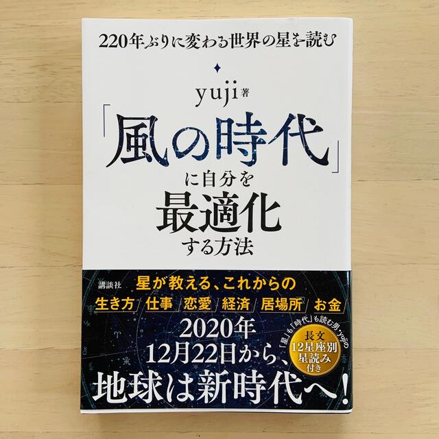 「風の時代」に自分を最適化する方法 ２２０年ぶりに変わる世界の星を読む エンタメ/ホビーの本(その他)の商品写真