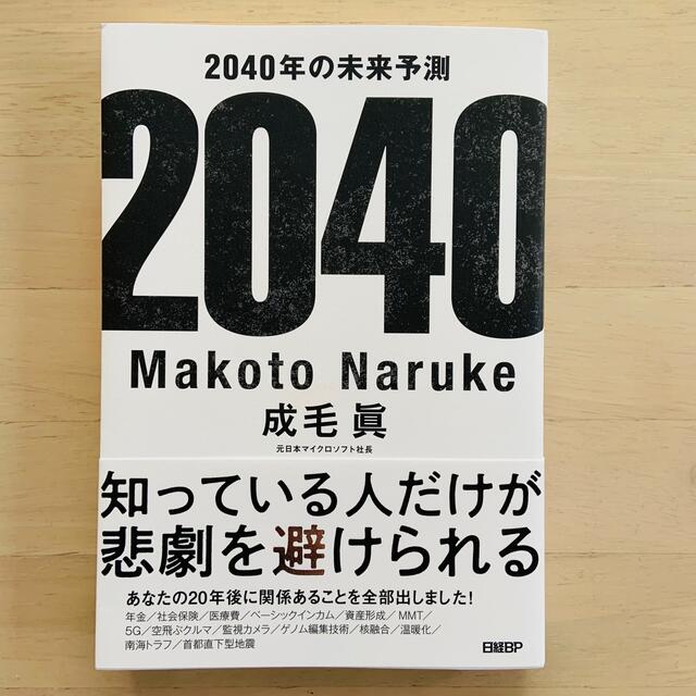 ２０４０年の未来予測　本 エンタメ/ホビーの本(文学/小説)の商品写真