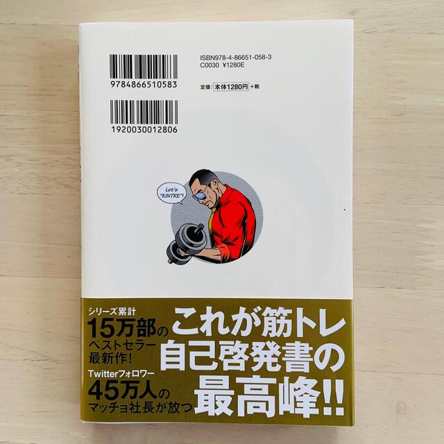 超筋トレが最強のソリューションである 筋肉が人生を変える超科学的な理由 エンタメ/ホビーの本(その他)の商品写真