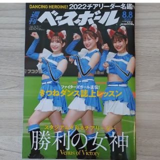 週刊 ベースボール 2022年 8/8号 きつねダンス  BIGBOSS(趣味/スポーツ)