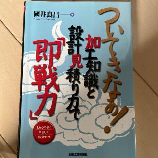 カドカワショテン(角川書店)のついてきなぁ！加工知識と設計見積り力で「即戦力」 わかりやすくやさしくやくにたつ(科学/技術)