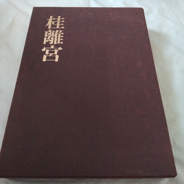 日本正規桂離宮 毎日新聞社 岡本茂男 古書 庭園の通販 by すーまる。｜ラクマ趣味/スポーツ/実用