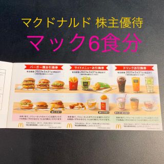 マクドナルド　株主優待　2023/3/31まで　2冊