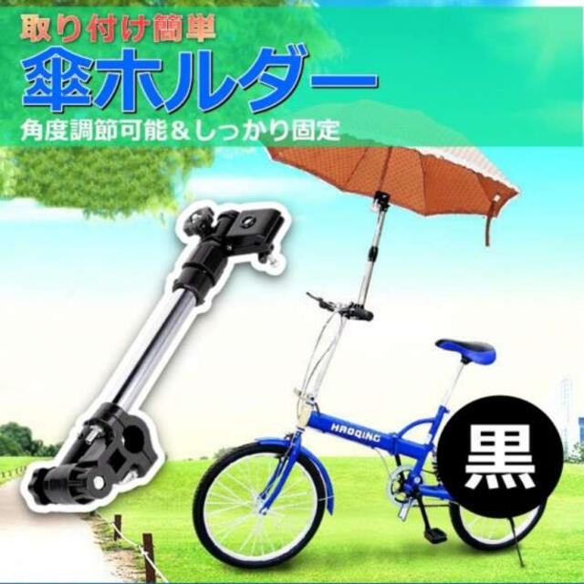 傘 ホルダー 自転車 スタンド ベビーカー 雨 日傘 角度調節 紫外線対策 傘ホルダー 自転車 傘立て スタンド 雨 日傘 傘 赤ちゃん 車椅子 ベビーカー