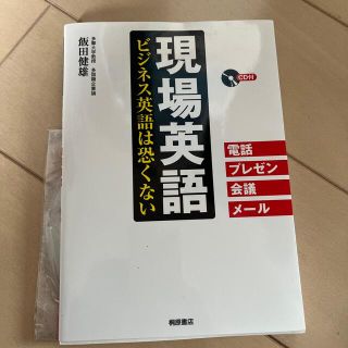 ダイヤモンドシャ(ダイヤモンド社)の現場英語 ビジネス英語は恐くない(その他)