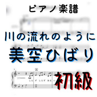 ピアノピース★音名入り★3曲セット　初級　「川の流れのように」美空ひばり(ポピュラー)