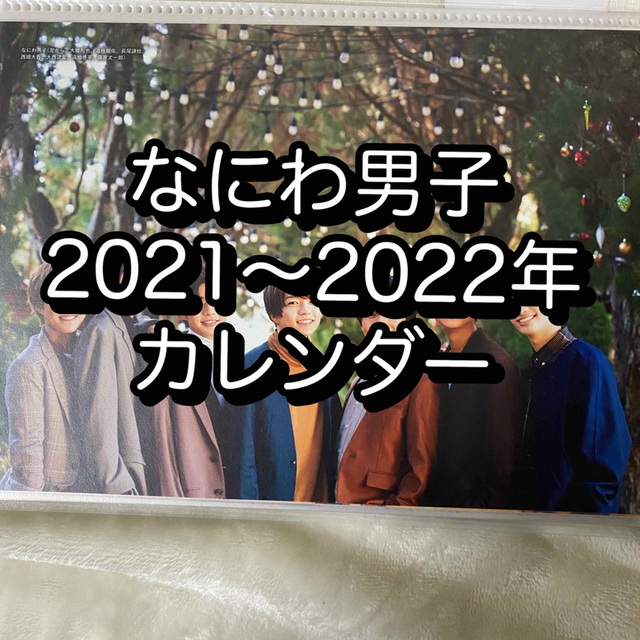 なにわ男子(ナニワダンシ)の関ジュ　カレンダー　2021〜2022 なにわ男子　14 エンタメ/ホビーの雑誌(アート/エンタメ/ホビー)の商品写真