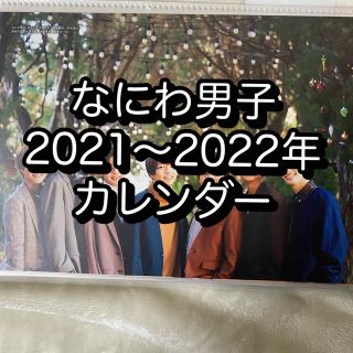 ナニワダンシ(なにわ男子)の関ジュ　カレンダー　2021〜2022 なにわ男子　14(アート/エンタメ/ホビー)