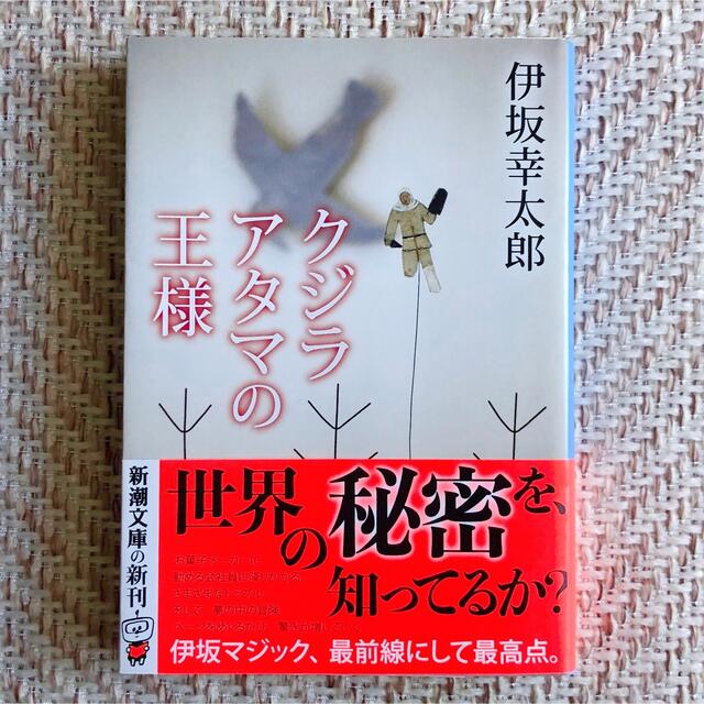 「クジラアタマの王様」　伊坂幸太郎 エンタメ/ホビーの本(文学/小説)の商品写真