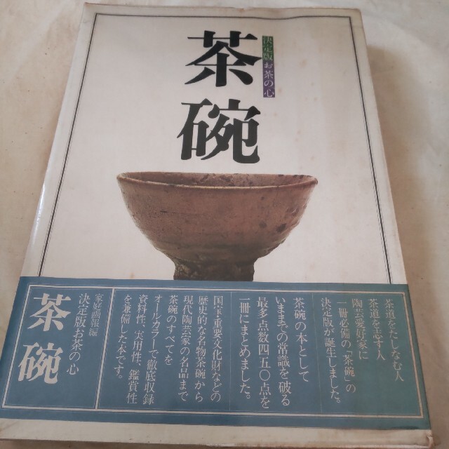 茶碗　世界文化社　決定版　お茶の心　茶道　古書