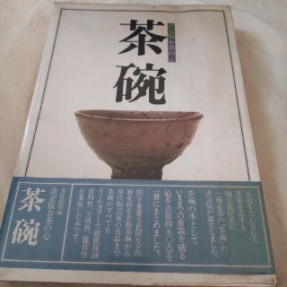 茶碗　世界文化社　決定版　お茶の心　茶道　古書(趣味/スポーツ/実用)