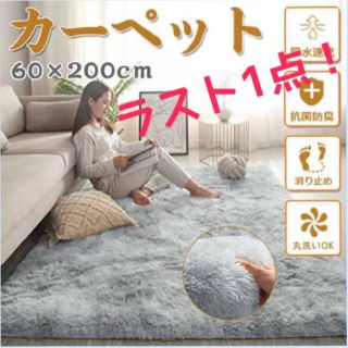 新品未使用！ラグ 60×200㎝ カーペット リビング 抗菌防臭遮音 ふわふわ(ラグ)