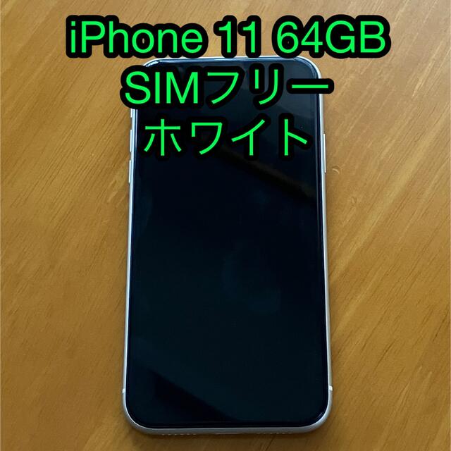 iPhone 11 ホワイト 64 GB SIMフリー　美品