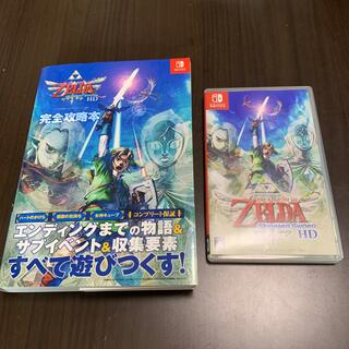 セット売り！ゼルダの伝説 スカイウォードソード HD Switch と完全攻略本(家庭用ゲームソフト)