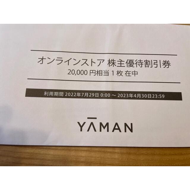 YA-MAN(ヤーマン)のYA-MAN株主優待券 チケットの優待券/割引券(ショッピング)の商品写真