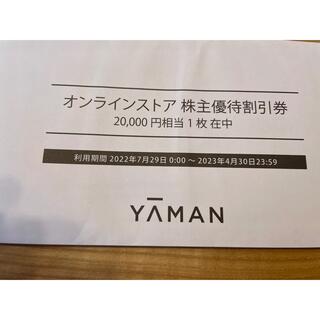 ヤーマン(YA-MAN)のYA-MAN株主優待券(ショッピング)