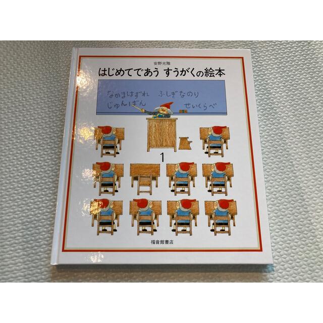 はじめてであうすうがくの絵本 1 エンタメ/ホビーの本(絵本/児童書)の商品写真