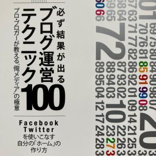 必ず結果が出るブログ運営テクニック１００(コンピュータ/IT)