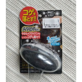 ダイヤモンド焦げ取りスポンジ(日用品/生活雑貨)