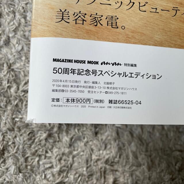 ａｎａｎ５０周年記念号スペシャルエディション エンタメ/ホビーの雑誌(その他)の商品写真