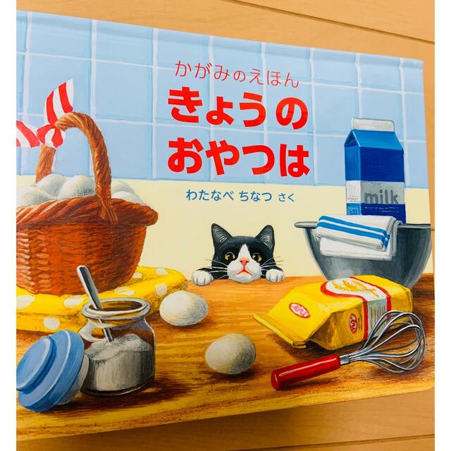 かがみのえほん　きょうのおやつは　絵本 エンタメ/ホビーの本(絵本/児童書)の商品写真