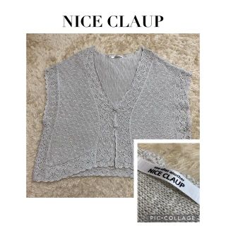 ナイスクラップ(NICE CLAUP)のNICE CLAUP 編み地の綺麗な機械編み【24時間以内匿名配送】(ベスト/ジレ)