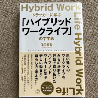 ドラッカーに学ぶ「ハイブリッドワークライフ」のすすめ(ビジネス/経済)